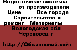 Водосточные системы “Rolways“ от производителя › Цена ­ 79 - Все города Строительство и ремонт » Материалы   . Вологодская обл.,Череповец г.